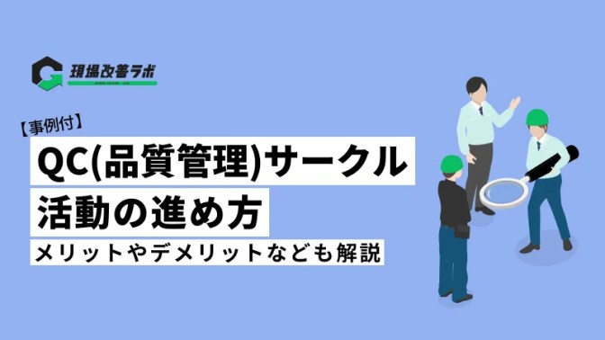 【事例付】QCサークル（小集団改善）活動の進め方とは？メリットやデメリットなども解説