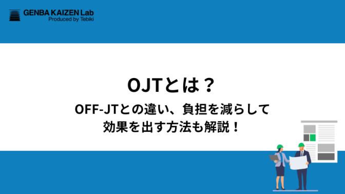 OJTとは？OFF-JTとの違い、負担を減らして効果を出す方法も解説！