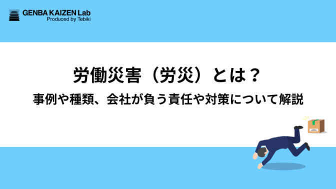 労働災害（労災）とは？事例や種類、会社が負う責任や対策について解説