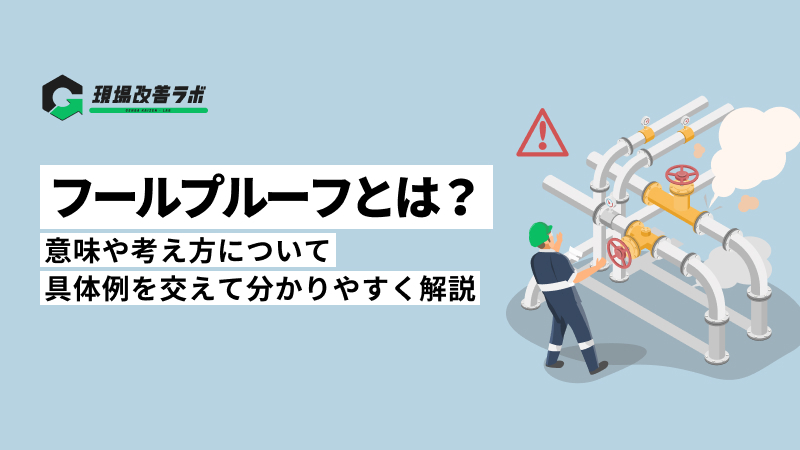 安全 - 現場改善ラボ