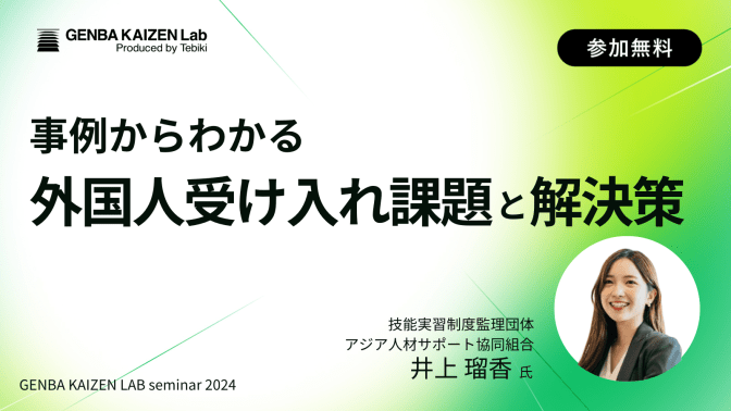事例からわかる 外国人受け入れ課題と解決策